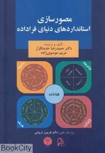 مصورسازی استانداردهای دنیای فراداده
