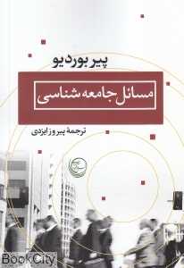 مسائل جامعه‌شناسی