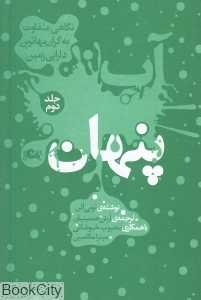 آب پنهان 2 (نگاهی متفاوت به گران‌بهاترین دارایی زمین)