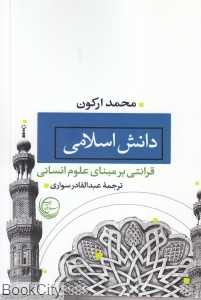 دانش اسلامی (قرائتی بر مبنای علوم انسانی)