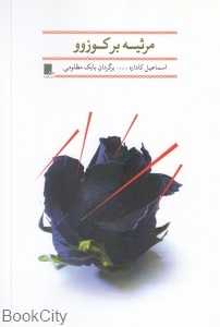 مرثیه بر کوزوو