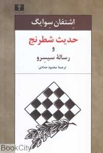 حدیث شطرنج و رساله سیسرو