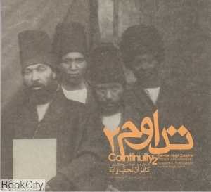 تداوم 2