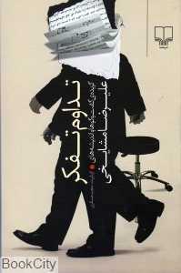 تداوم تفکر