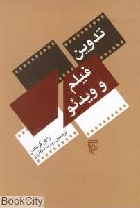 تدوین فیلم و ویدئو - 0