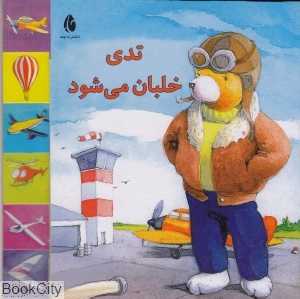 تدی خلبان می‌شود