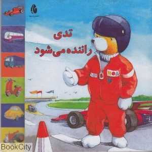 تدی راننده می‌شود