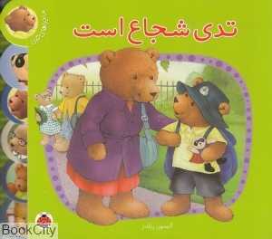 تدی شجاع است - 0