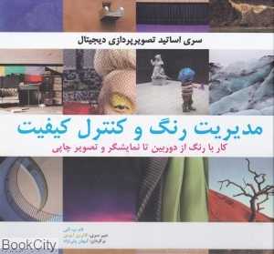 مدیریت رنگ و کنترل کیفیت (کار با رنگ از دوربین تا نمایشگر و تصویر چاپی)