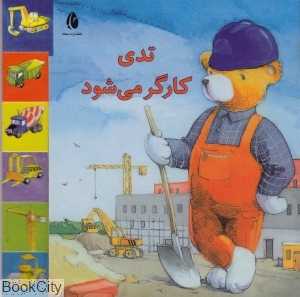 تدی کارگر می‌شود