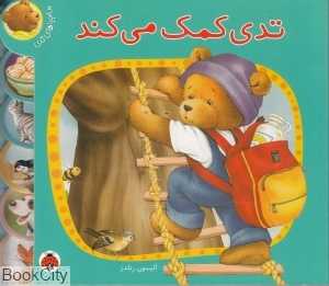 تدی کمک می‌کند