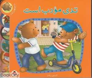 تدی مودب است - 0