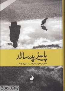 پاییز پدر‌سالار (شبگون)