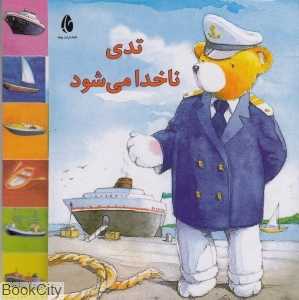 تدی ناخدا می‌شود