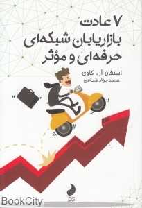 هفت عادت بازاریابان شبکه‌ای حرفه‌ای و موثر