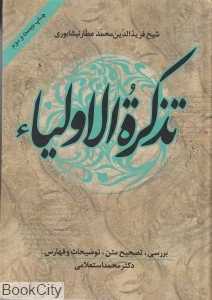 تذکره‌الاولیا (زوار)