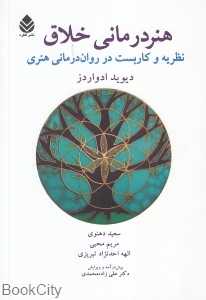 هنردرمانی خلاق (نظریه و کاربست در روان‌درمانی هنری)