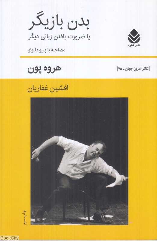 بدن بازیگر (یا ضرورت یافتن زبانی دیگر)
