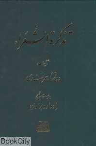 تذکره‌الشعرا