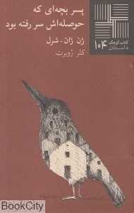 پسربچه‌ای که حوصله‌اش سر رفته بود (کتاب کوچک 104)