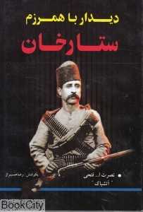 دیدار با هم‌رزم ستارخان