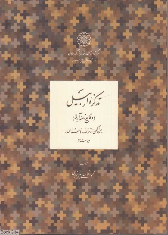 تذکره اربیل (وقایع‌نامه آربلا)