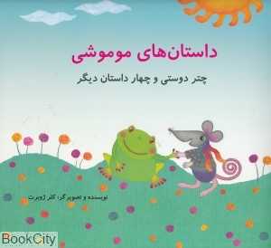 چتر دوستی‌ و چهار داستان دیگر (داستان‌های موموشی)