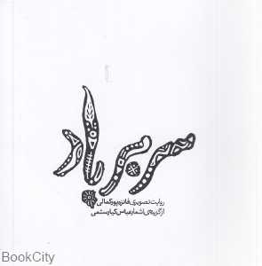 سر بر باد (روایت تصویری فائزه پورکمالی از گزیده اشعار عباس کیارستمی)