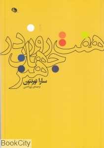 هفت روز در جهان هنر