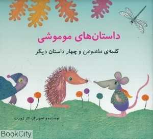 کلمه مخصوص و چهار داستان دیگر (داستان‌های موموشی)