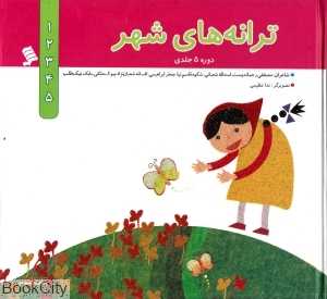 مجموعه تراته‌های شهر (1 تا 5)