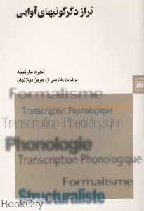 تراز دگرگونیهای آوایی