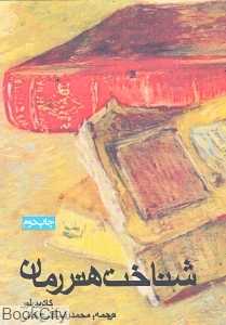 شناخت هنر رمان