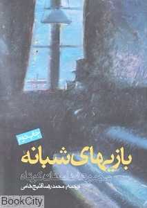 بازی‌های شبانه (مجموعه 22 داستان کوتاه)