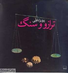 ترازو و سنگ