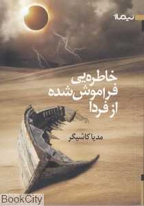 خاطره‌یی فراموش شده از فردا