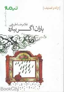 باران اگر ببارد (پازل شعر امروز)