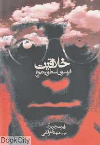 خلاقیت (فراسوی اسطوره نبو‎غ)