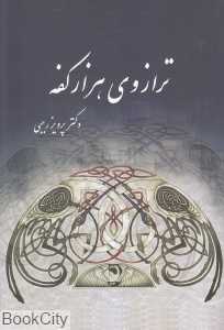 ترازوی هزار کفه