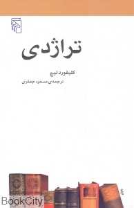 تراژدی (مرکز)