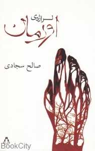 تراژدی اورمان