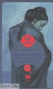 تراژدی در سه پرده