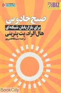 صبح جادویی برای بازاریابان شبکه‌ای