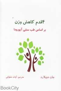 4 قدم کاهش ورن بر اساس سیستم آیورودا