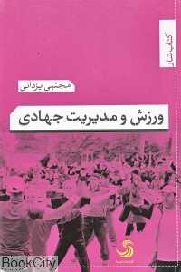 ورزش و مدیریت جهادی