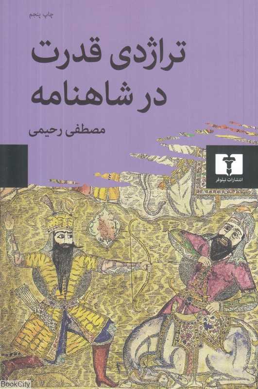 تراژدی قدرت در شاهنامه