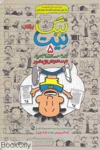 بیگ نیت دردسرساز تمام‌عیار 5 (نیت عوض می‌شود) - 0