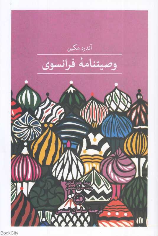 وصیت‌نامه فرانسوی