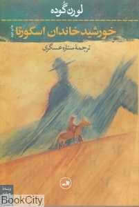 خورشید خاندان اسکورتا