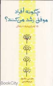 چگونه افراد موفق رشد می‌کنند (15 راه برای پیشرفت در زندگی)